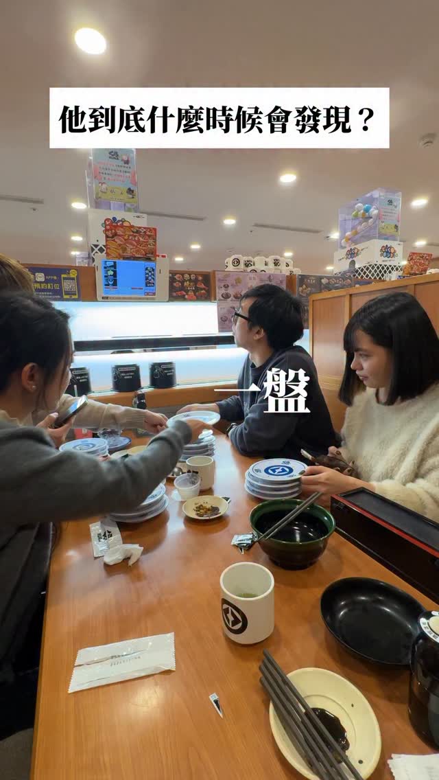 他到底什麼時候會發現？