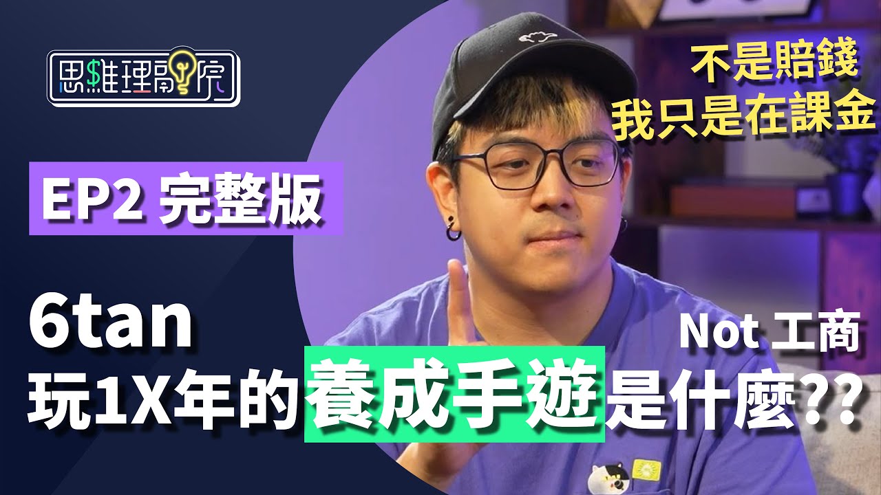 工商巨魔把投資當成手遊在玩？