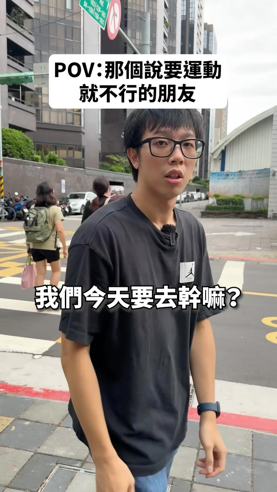 當你有一個聽到要運動就不行的朋友