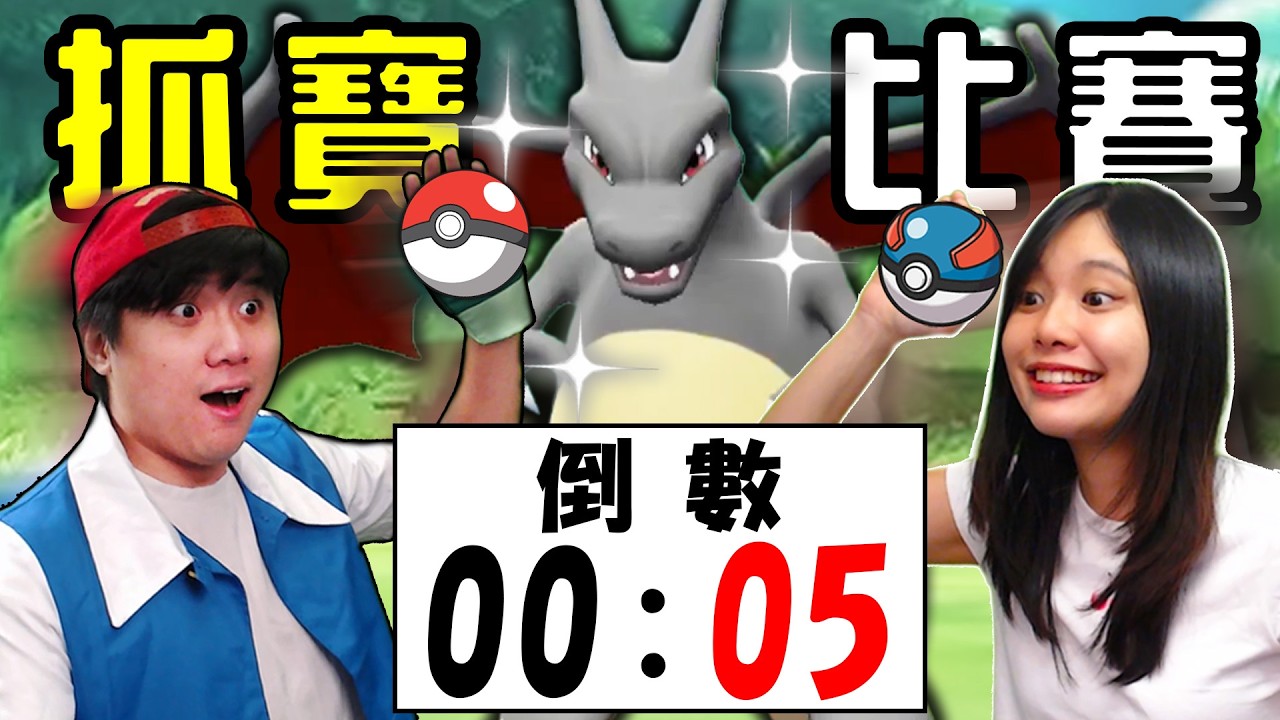你可以在倒數結束前，抓到寶可夢嗎？