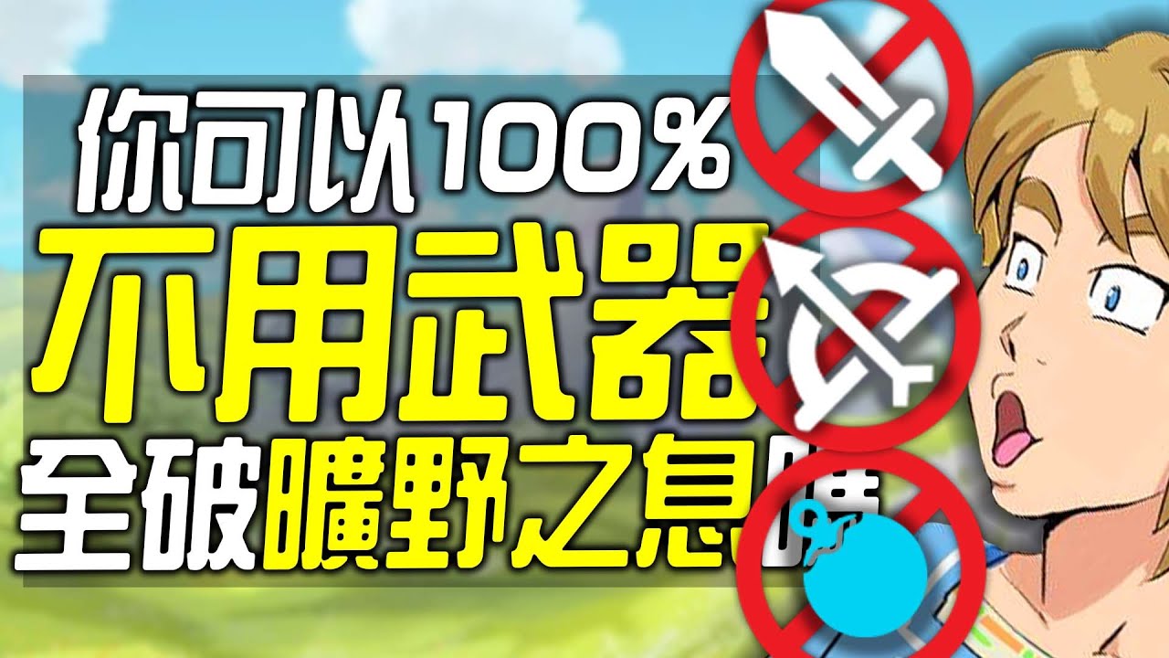 你可以100%不用武器全破《曠野之息》嗎?