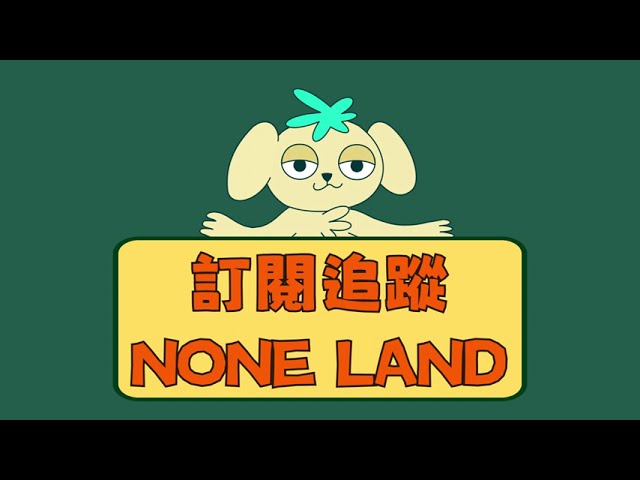 訂閱浪鏈 NONE LAND！