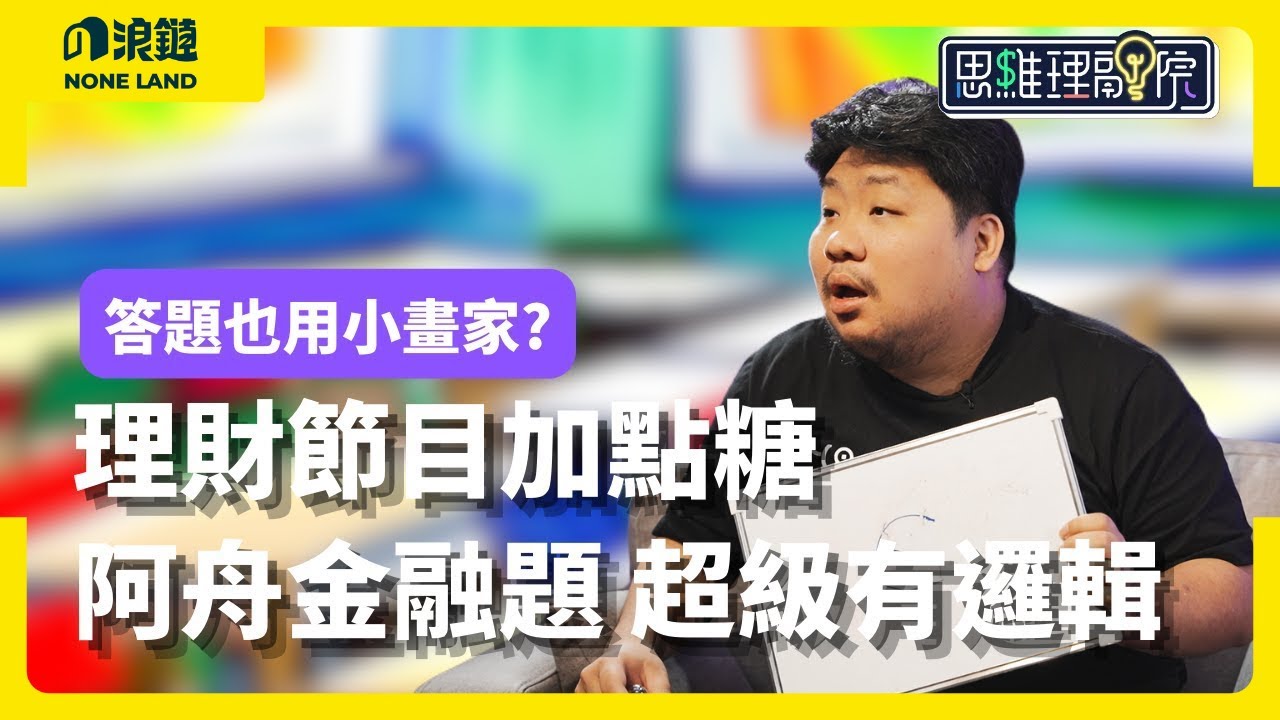理財題目加點糖｜阿舟金融題超級有邏輯?